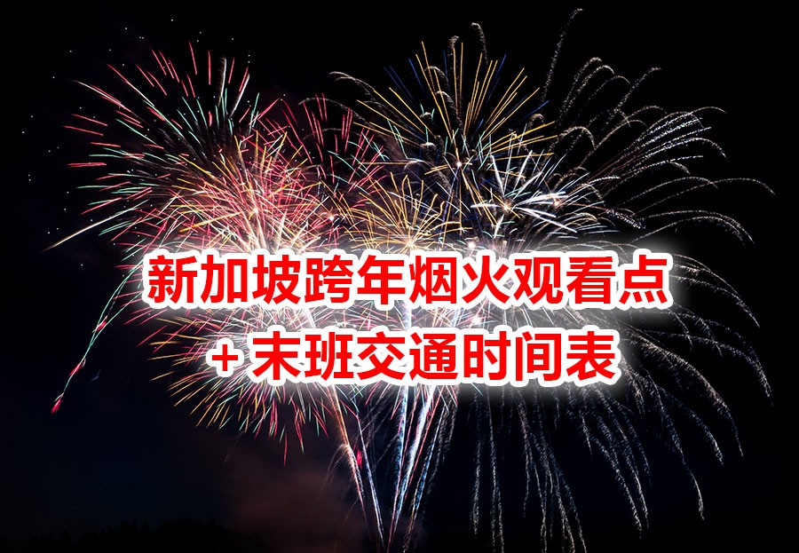 2021跨年夜,附全新加坡看烟火点及公共交通详情