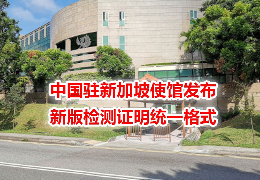 大使馆发布最新“双检测”格式,进入中国准备工作更简单