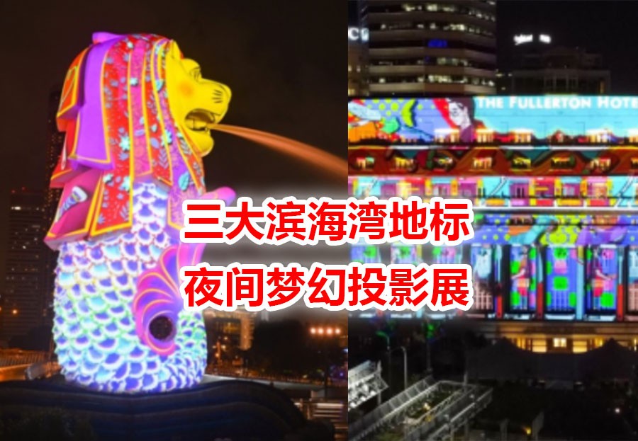 鱼尾狮变装,挂上崭新口罩等着2021年