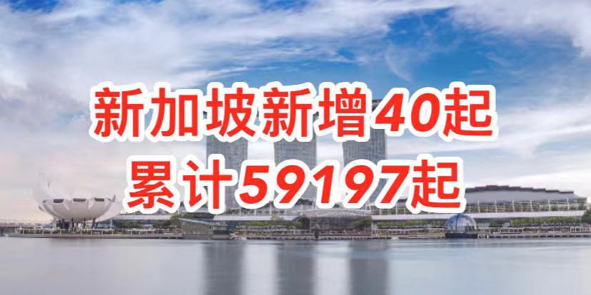 今增 40,社区4 | 新增食品厂感染群,3位中国籍客工确诊