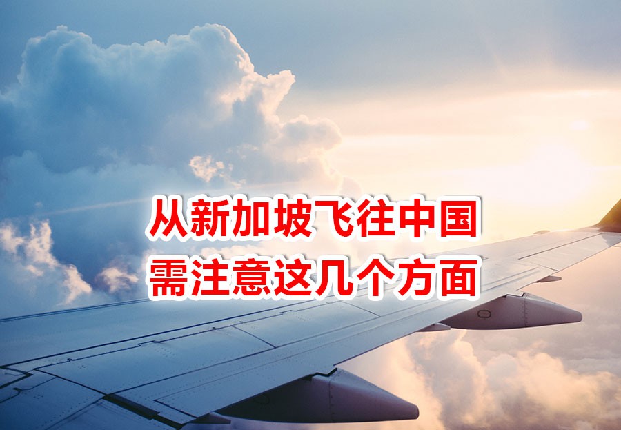新加坡飞中国的最新攻略,注意4个流程和3大要点