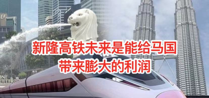 计划8年的新隆高铁,确定破局!马国将照协议赔偿新加坡