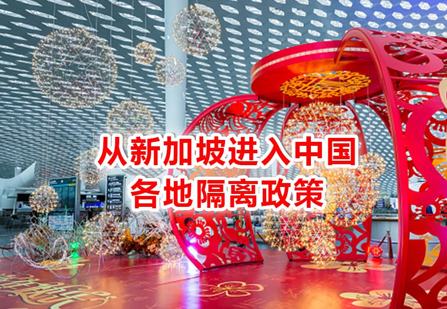 今增35 | 史上最全!新加坡直飞中国10省市隔离政策,春节航班全攻略