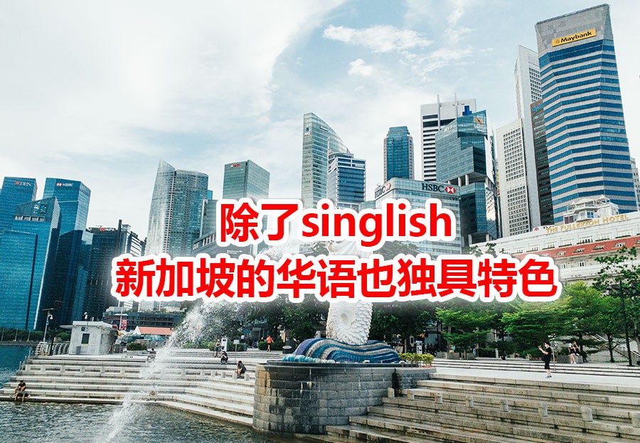 神奇的新加坡式华语,你听懂多少