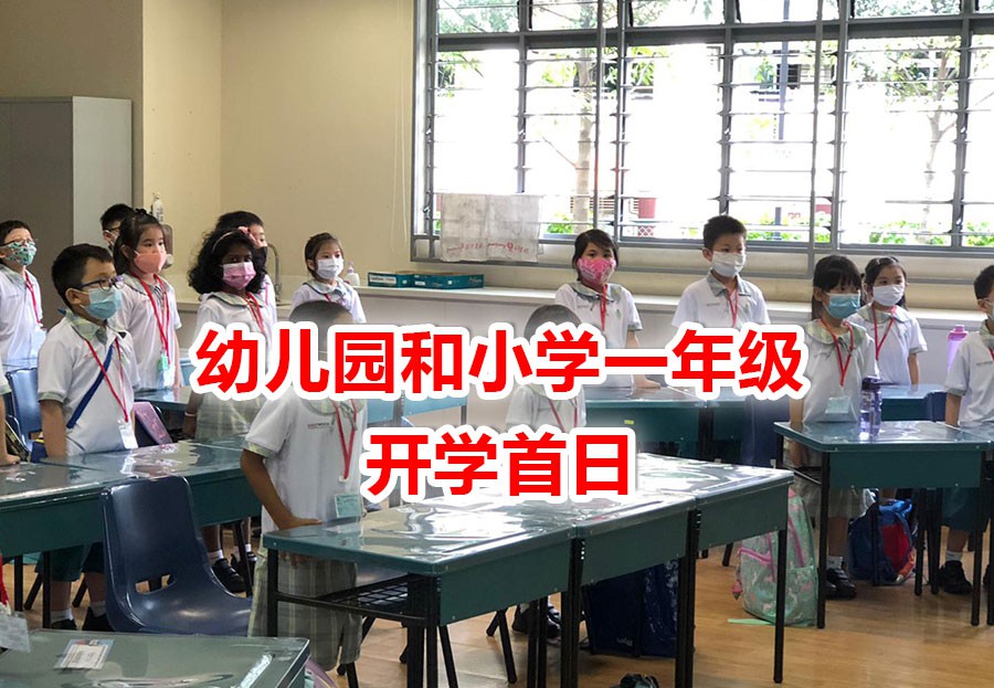 今增24 | 新加坡老师、家长、学生“寒风”中上开学第一课