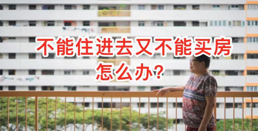 现任老公不能搬进妻子与前夫买的组屋?HDB不为人知的潜规则