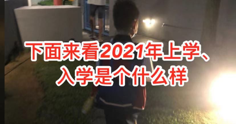 “养孩子就像升级打怪,刚过了幼儿园的关,进阶小学关卡”