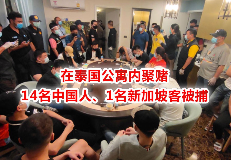 14名中国籍、1名新加坡籍赌客违反泰国新冠紧急状态法聚赌
