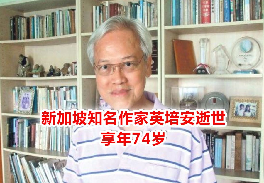 新加坡著名作家英培安去世