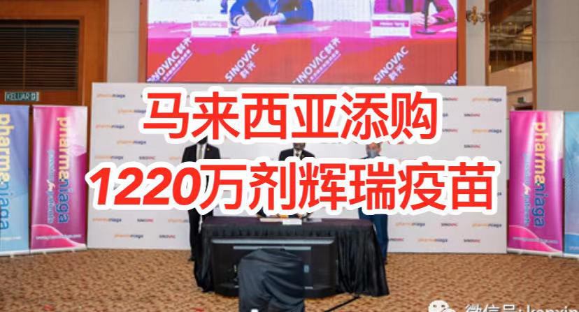 印尼总统接种中国科兴疫苗;马来西亚订购1400万剂科兴疫苗