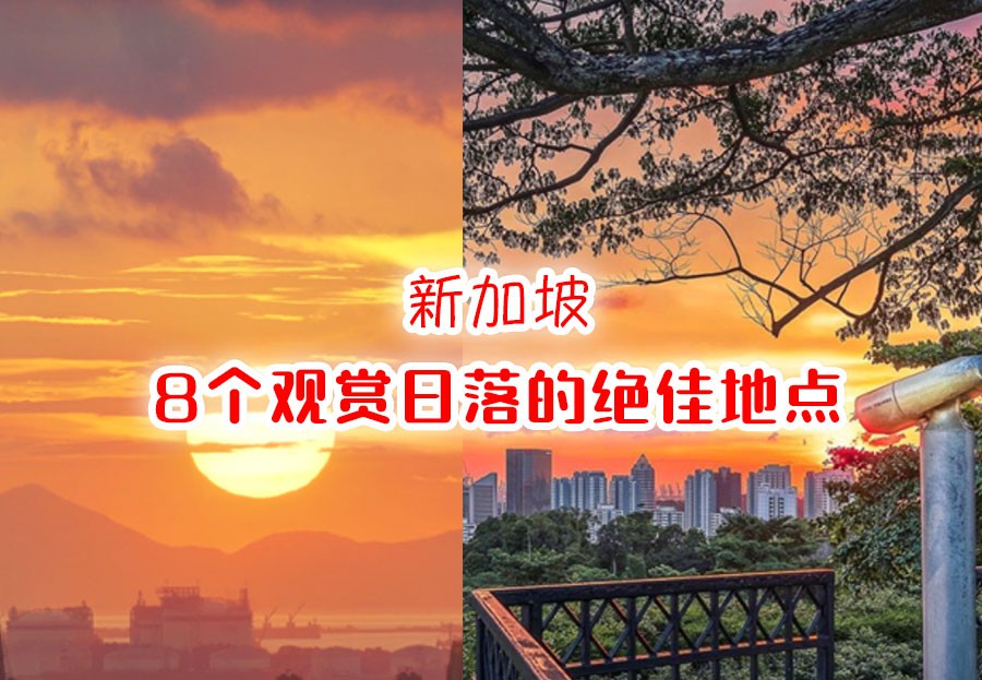 新加坡哪里看日落?8个绝美夕阳的打卡地点