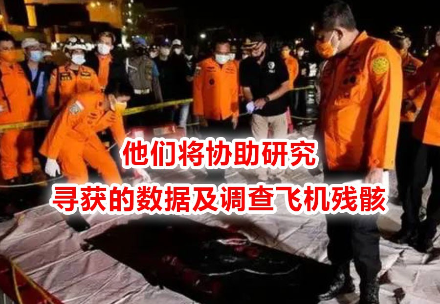 印尼客机失事至今仍是谜,新加坡派出两名专家协助调查