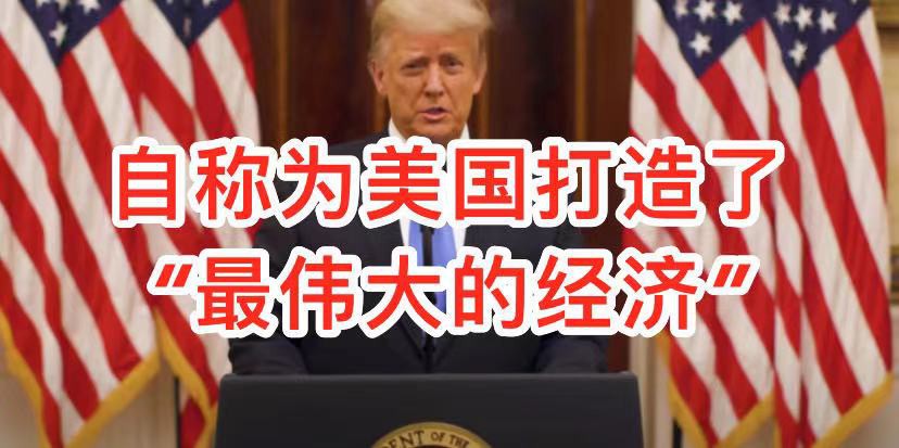 特朗普下台前最后演说,再次提到“中国病毒”