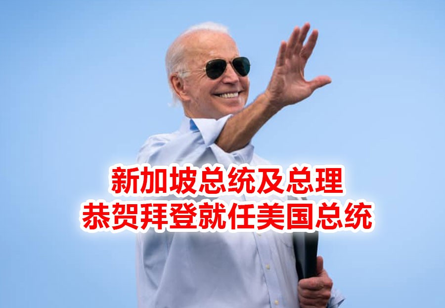 李显龙:新加坡将继续作为美国可靠的伙伴,推进各方面的合作,共同应对挑战