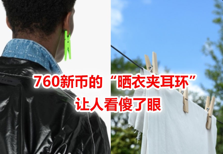 它,夹衣服卖五毛钱,但夹耳朵要买7xx新币