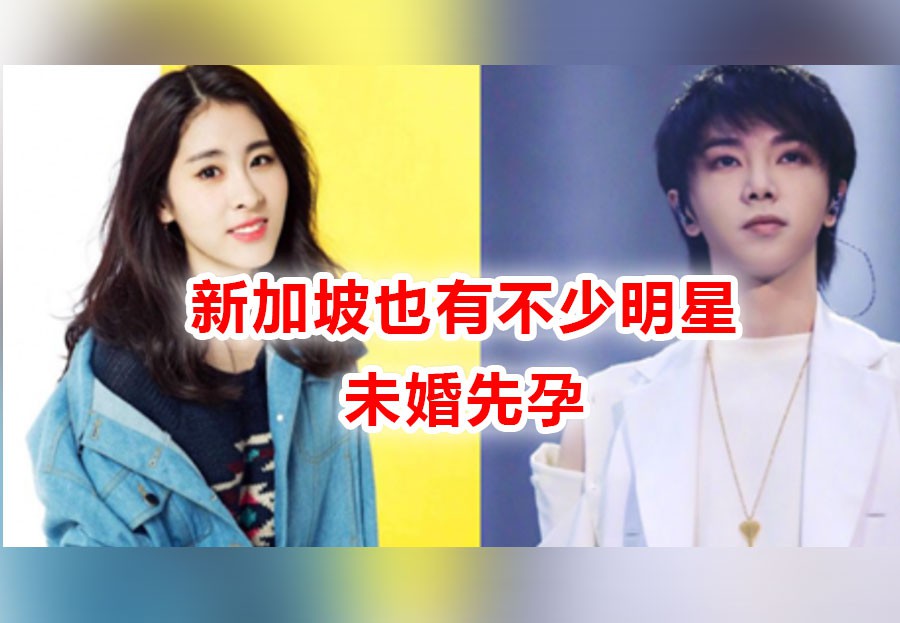 华晨宇、张碧晨又曝大“瓜”!新加坡也有不少未婚先孕的大腕儿