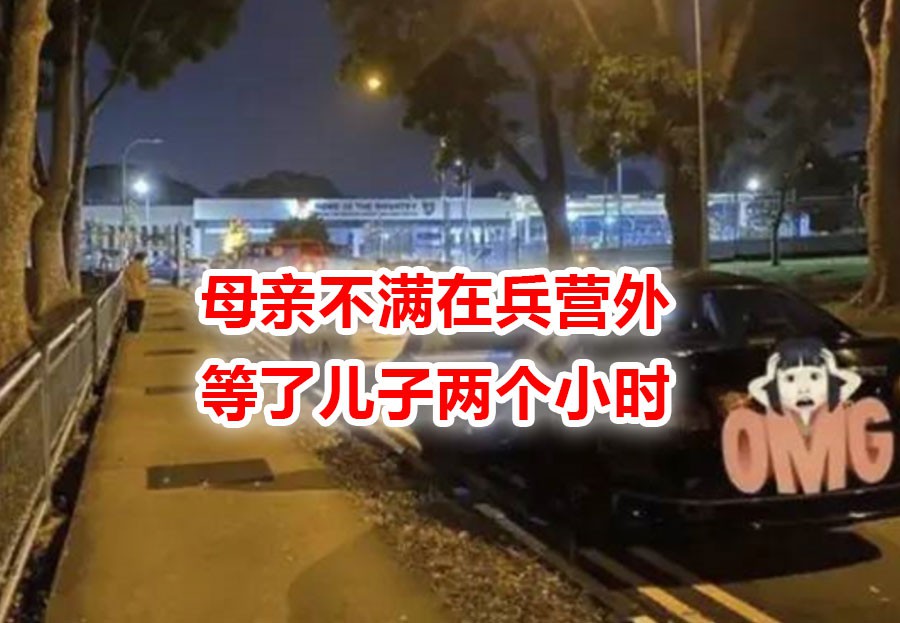 午夜才接到退伍的儿子!母亲营外等了一整晚,愤怒发帖抱怨