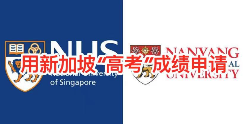 不是SM奖学金得主,没参加过O/A水准考试,他们却都被NUS、NTU本科录取了~