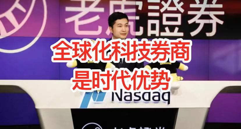 中国互联网公司如何找寻新增长点,新加坡的老虎证券打了个样