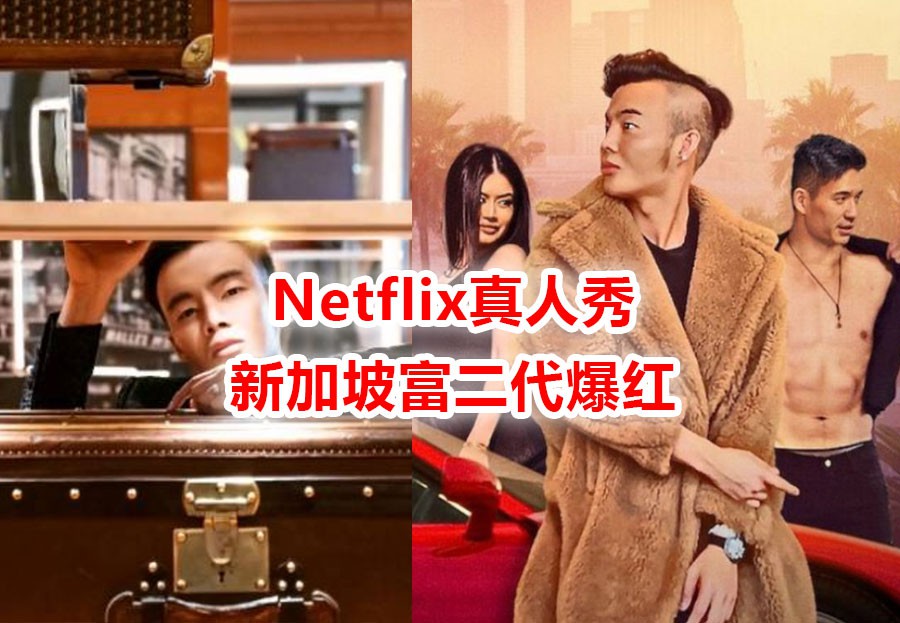 亚洲富豪闪瞎眼,新加坡富二代登网飞真人秀