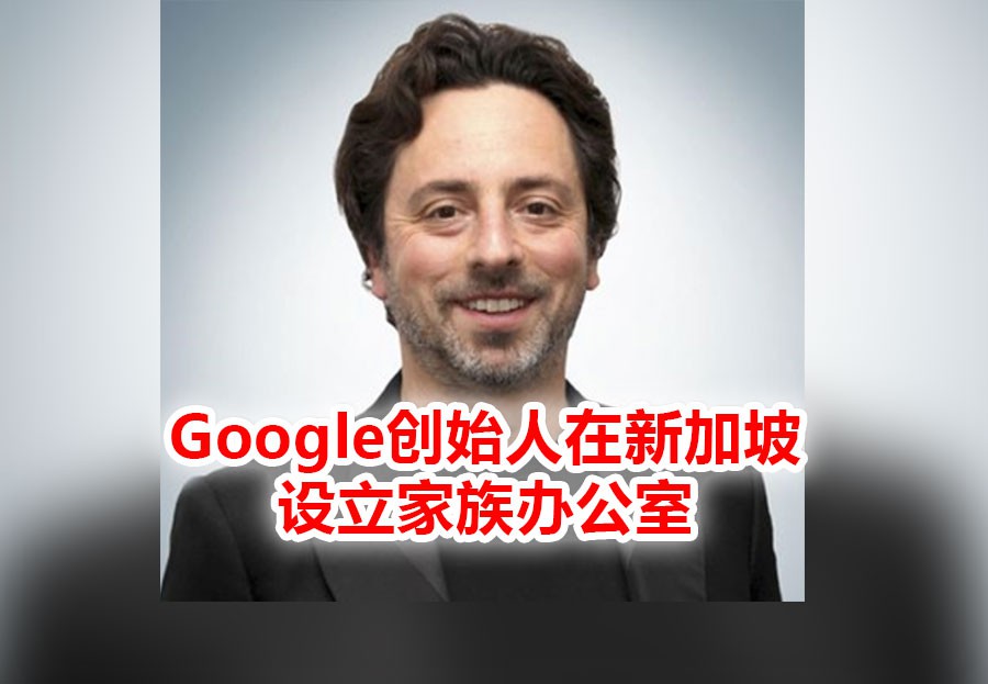 Google创始人设立家族办公室,又一巨头落户在新加坡