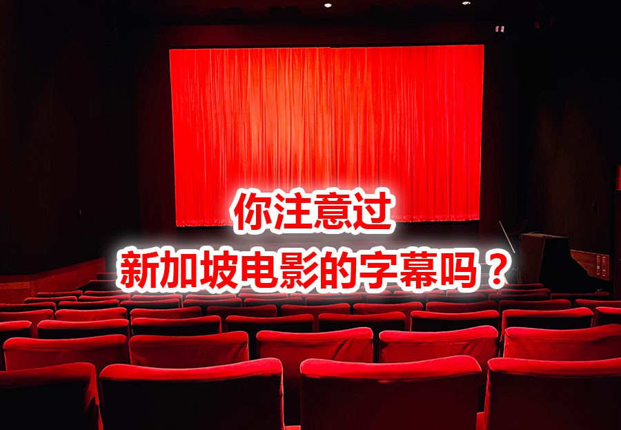 人人字幕组被查,新加坡也曾为字幕打过架!