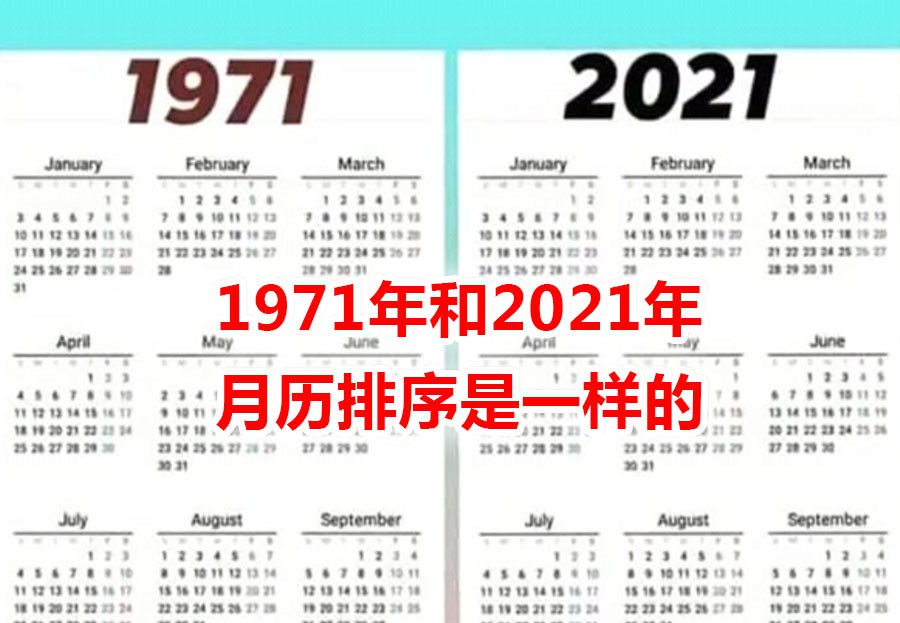 穿越了~这两个年份月历的排序竟一模一样