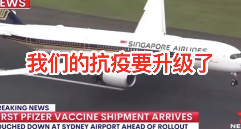 新加坡为澳大利亚、新西兰运送首批疫苗
