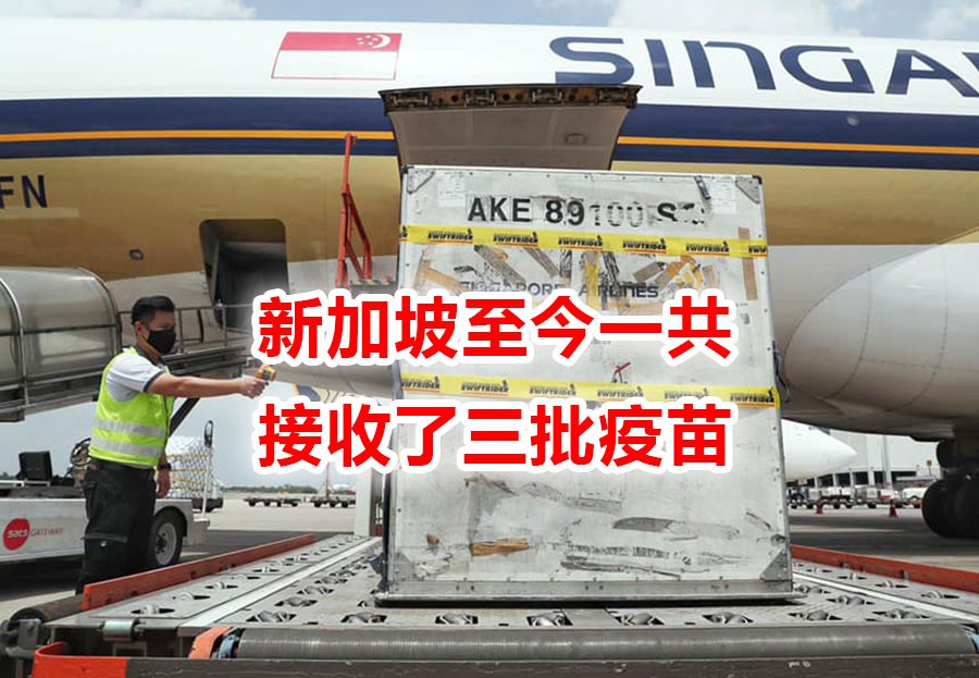 今增11 | 首批莫德纳疫苗运抵樟宜;新加坡疫苗接种率世界第六