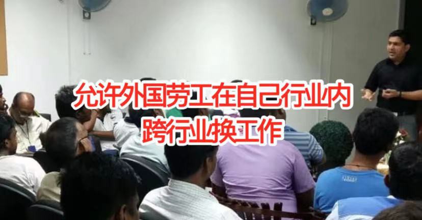 新加坡人力部放宽WP换工作限制,无需出境可跨行业