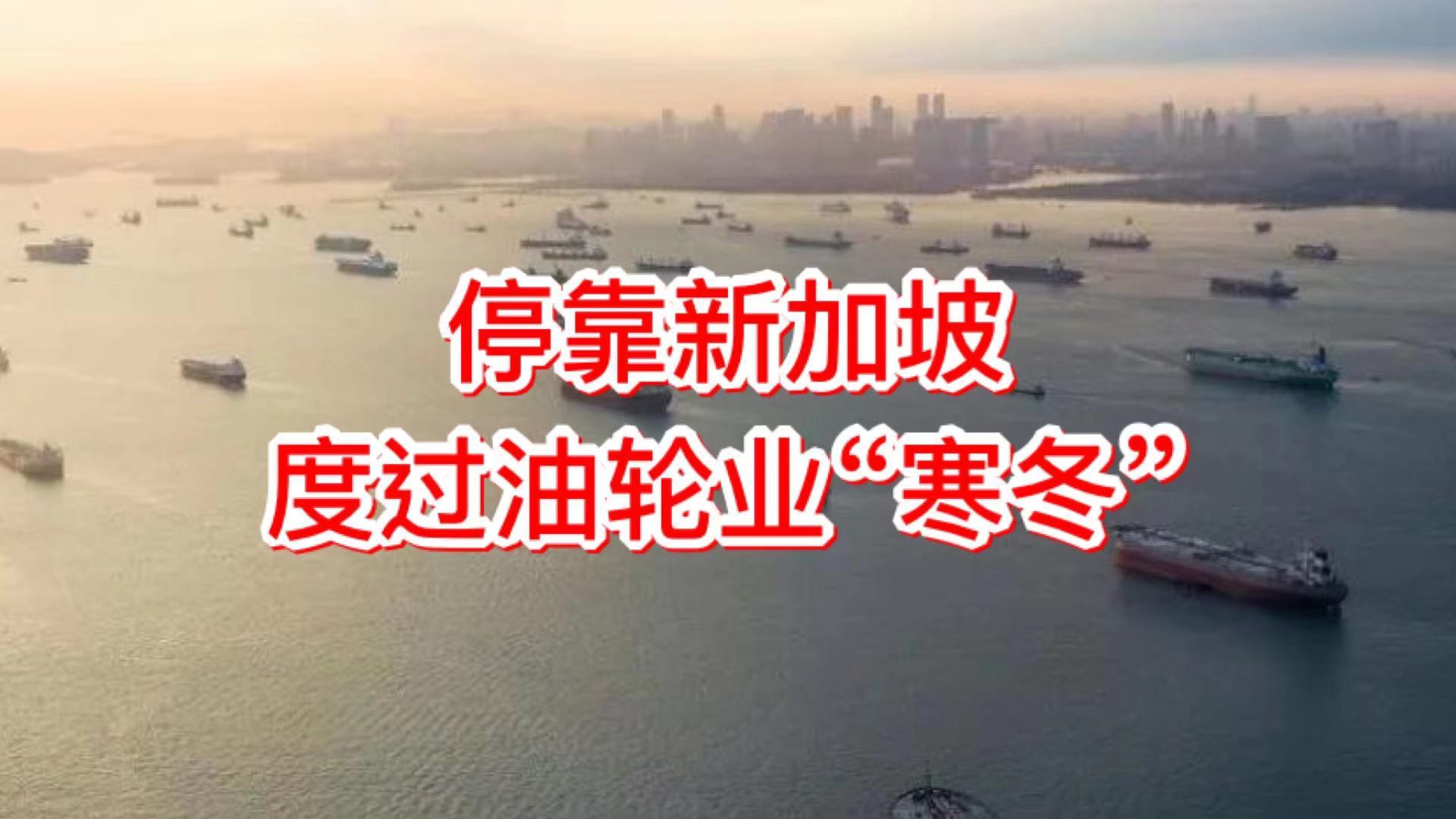 新加坡海峡时隔40年又现大批万吨级“僵尸油轮”！集运全面降价又是为什么？