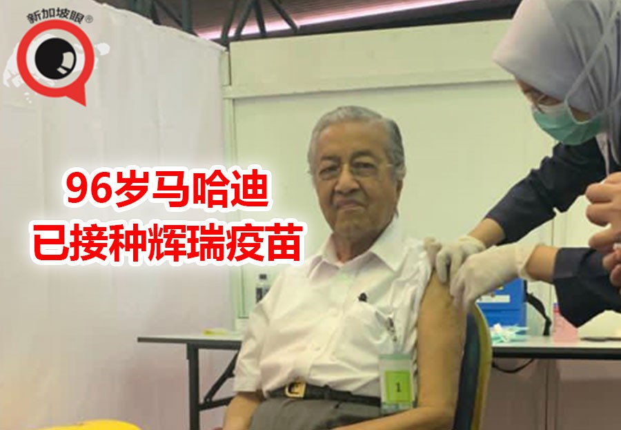 96岁马哈迪接种;马国两部长自愿接种北京科兴疫苗