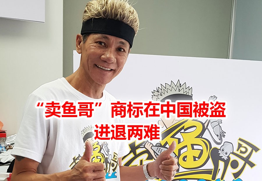 狮城“卖鱼哥”亲述:“商标在中国被盗用,我现在进退两难”