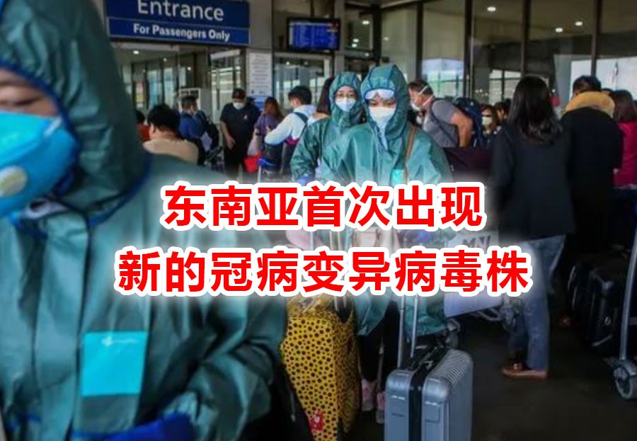 今增17 | 警惕!继英国后,东南亚首次确认出现新的冠病变异病毒株