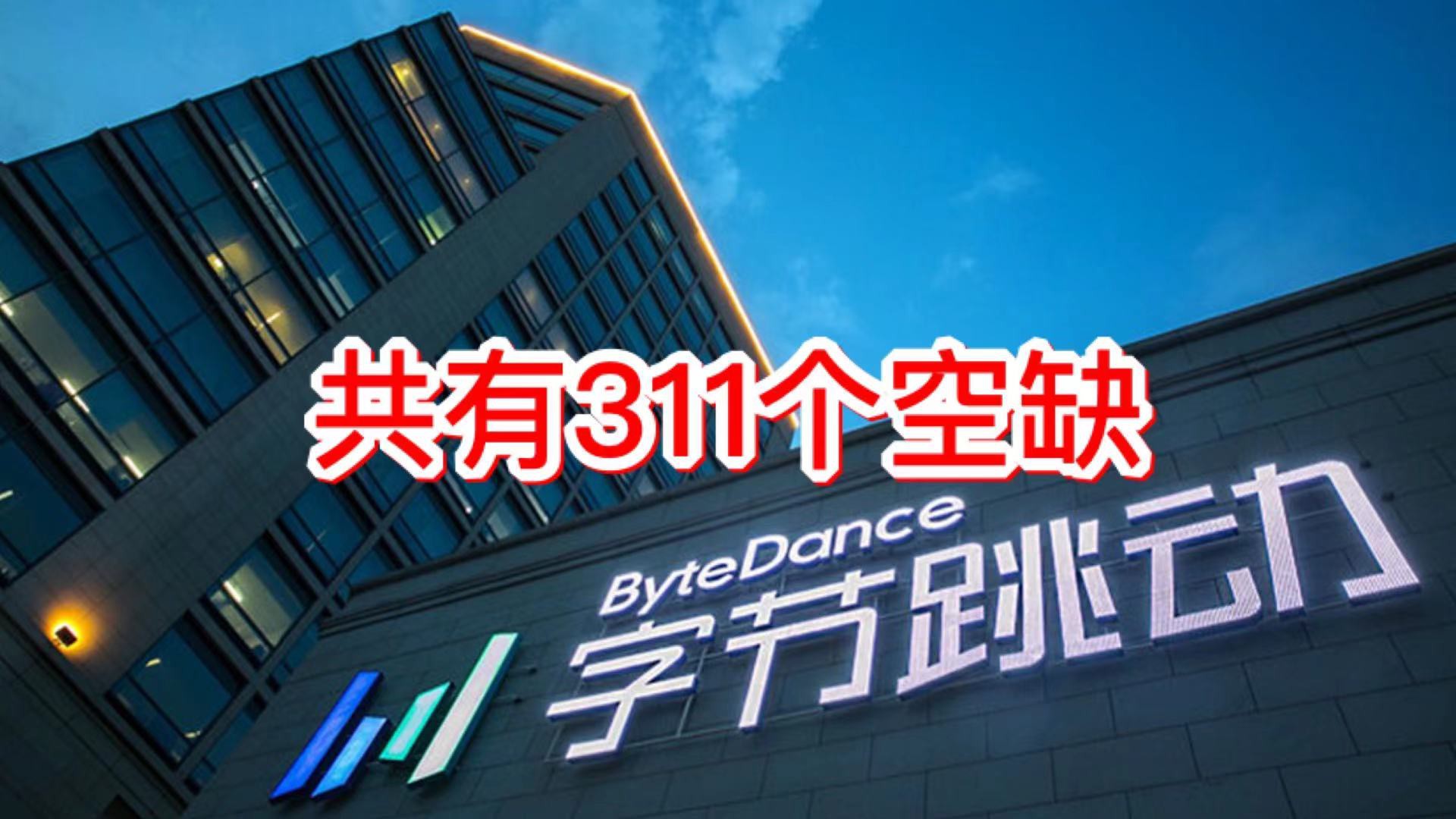 字节跳动又在新加坡扩招,开发工程师、运营等多个职位空缺!