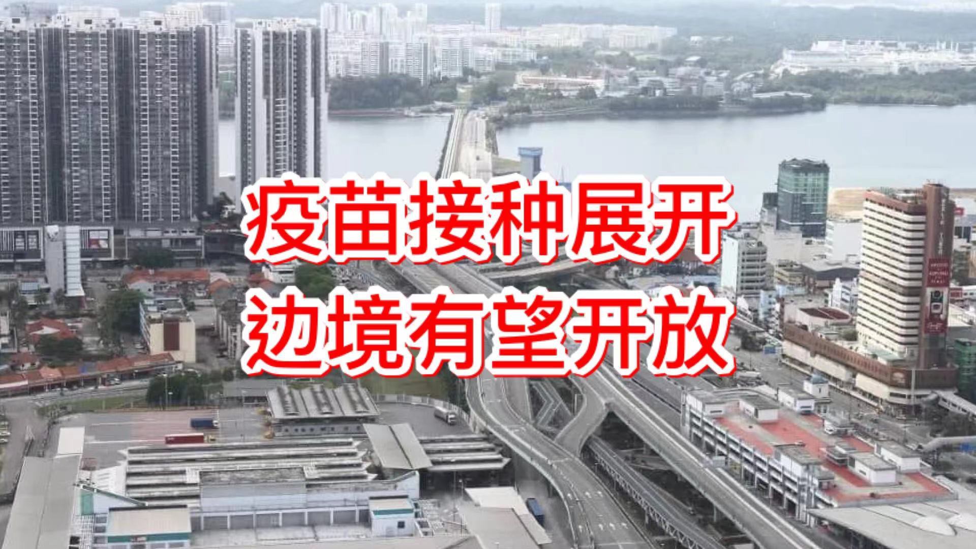 今增15 | 封关一周年,新马边境是否有望解封?