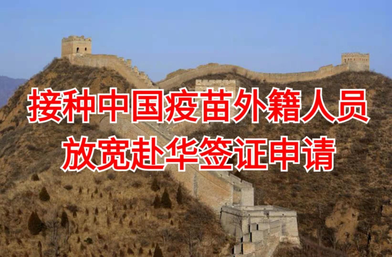 中国进一步放宽入境限制!附最新赴华流程、航班信息、隔离政策