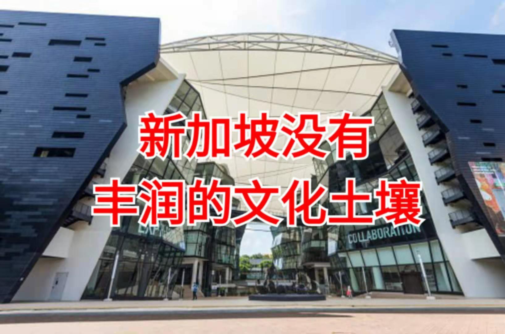 官宣!“文化沙漠”新加坡终于要有自己的艺术大学了!