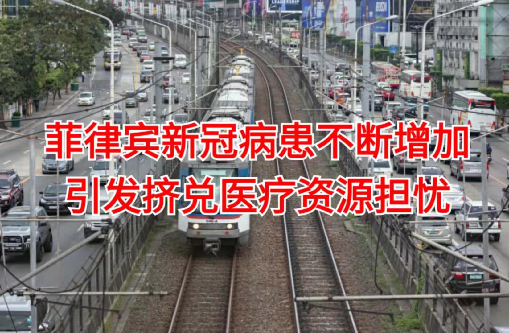 菲律宾单日确诊数破历史新高,俄罗斯疫苗紧急获批使用
