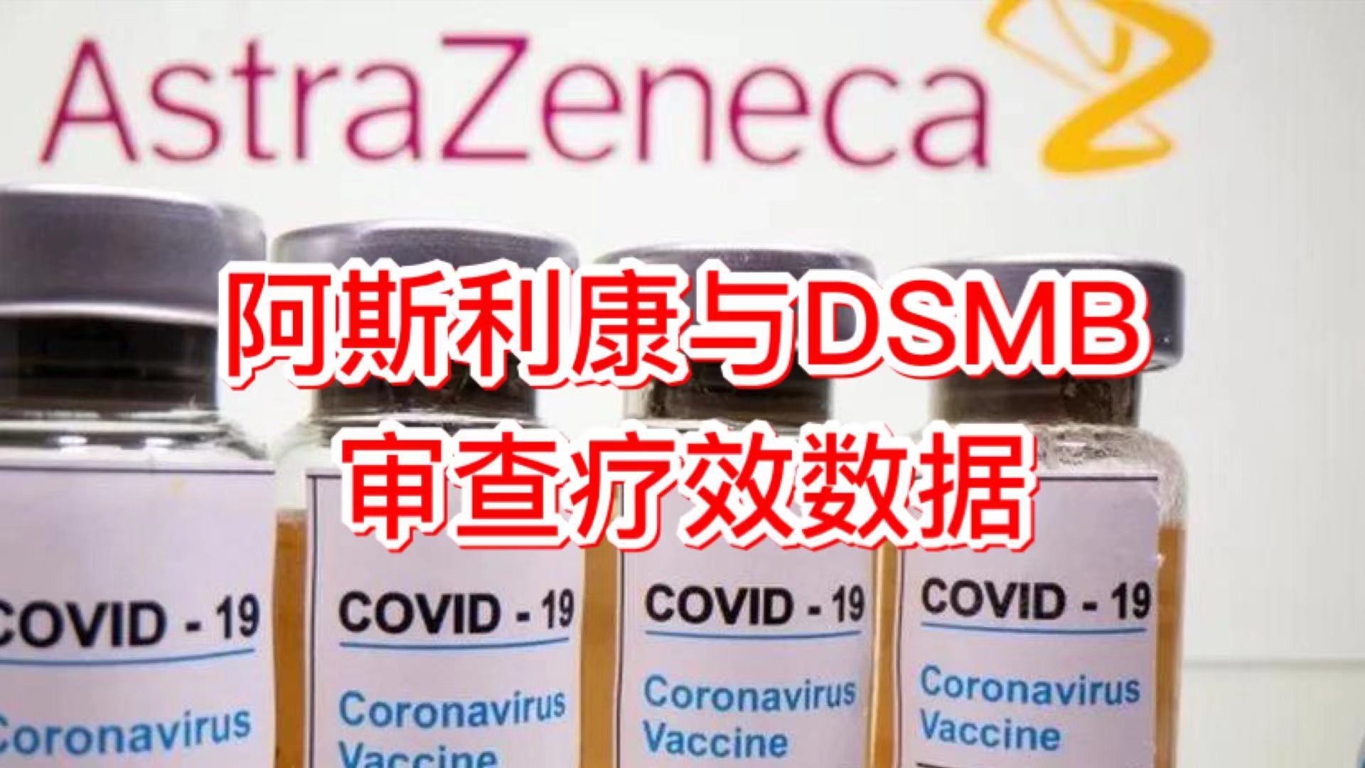 美国称阿斯利康“信息过时,不完整”;韩国却说无问题,总统已接种阿斯利康