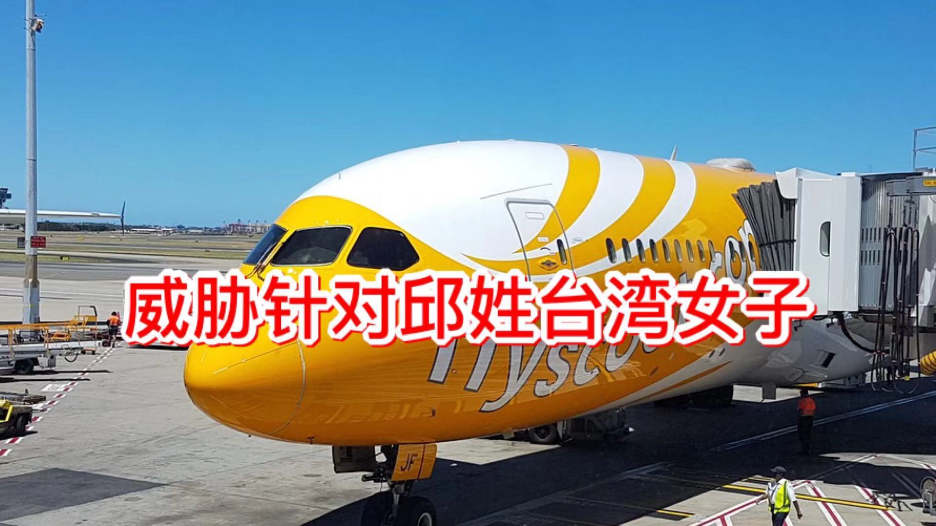 酷航起飞前收到炸弹威胁电邮!全机紧急地毯式搜查