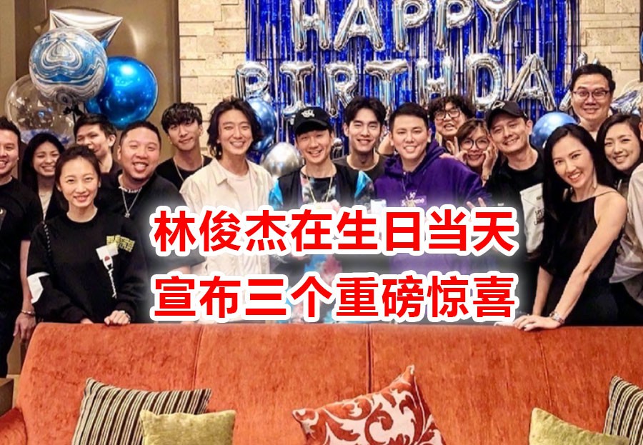 林俊杰40岁生日,被周杰伦、余文乐联合催婚