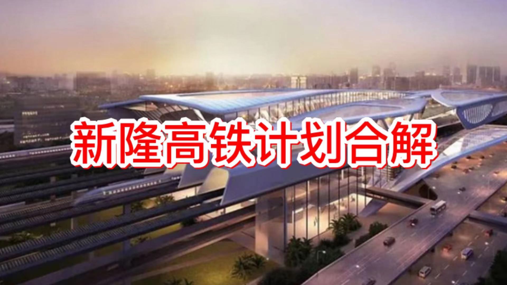 新加坡花近3亿新币筹备“新隆高铁”,却只收到马国1亿赔偿