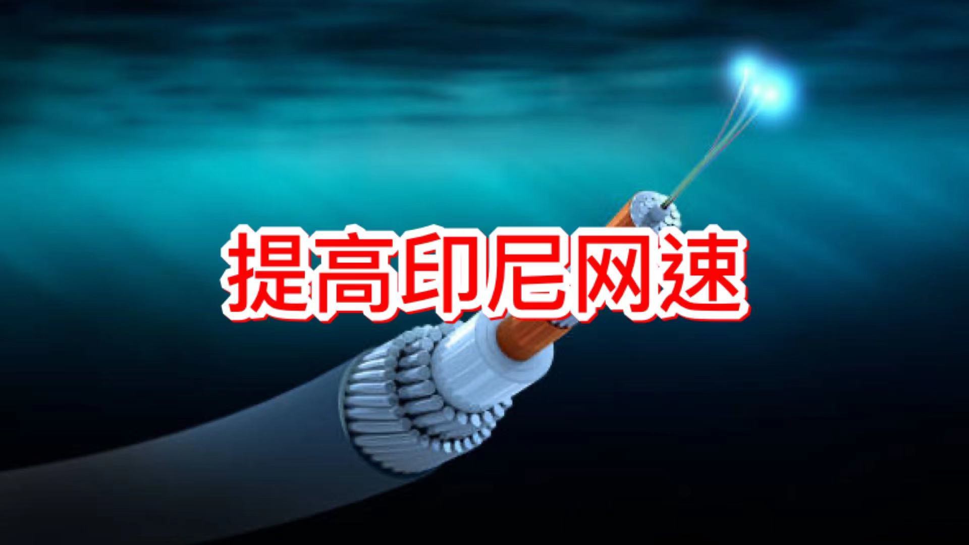 脸书和谷歌计划建设跨洲海底电缆,连接北美东南亚
