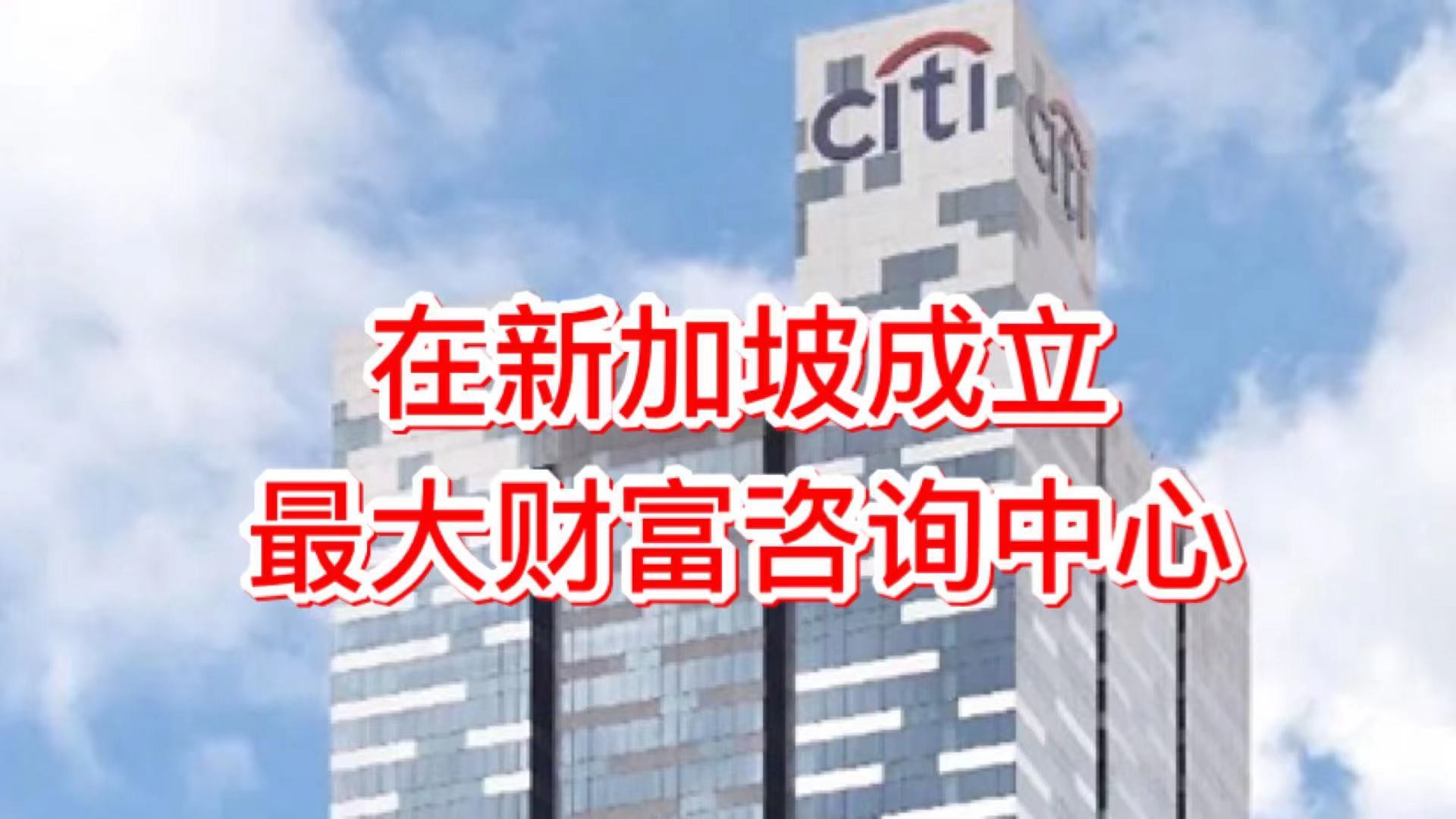 花旗银行无预警退出中国 台湾地区等13个市场 将主力专攻新加坡