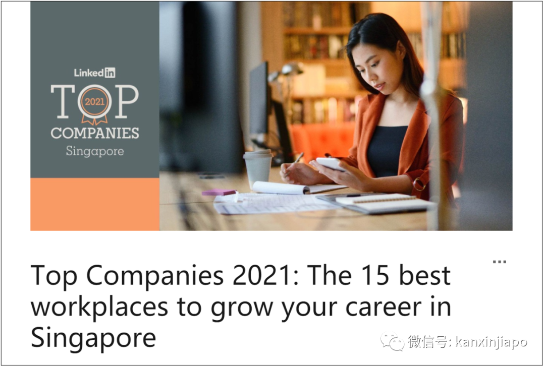 首次公布！新加坡15个最适宜工作的公司竟然是……