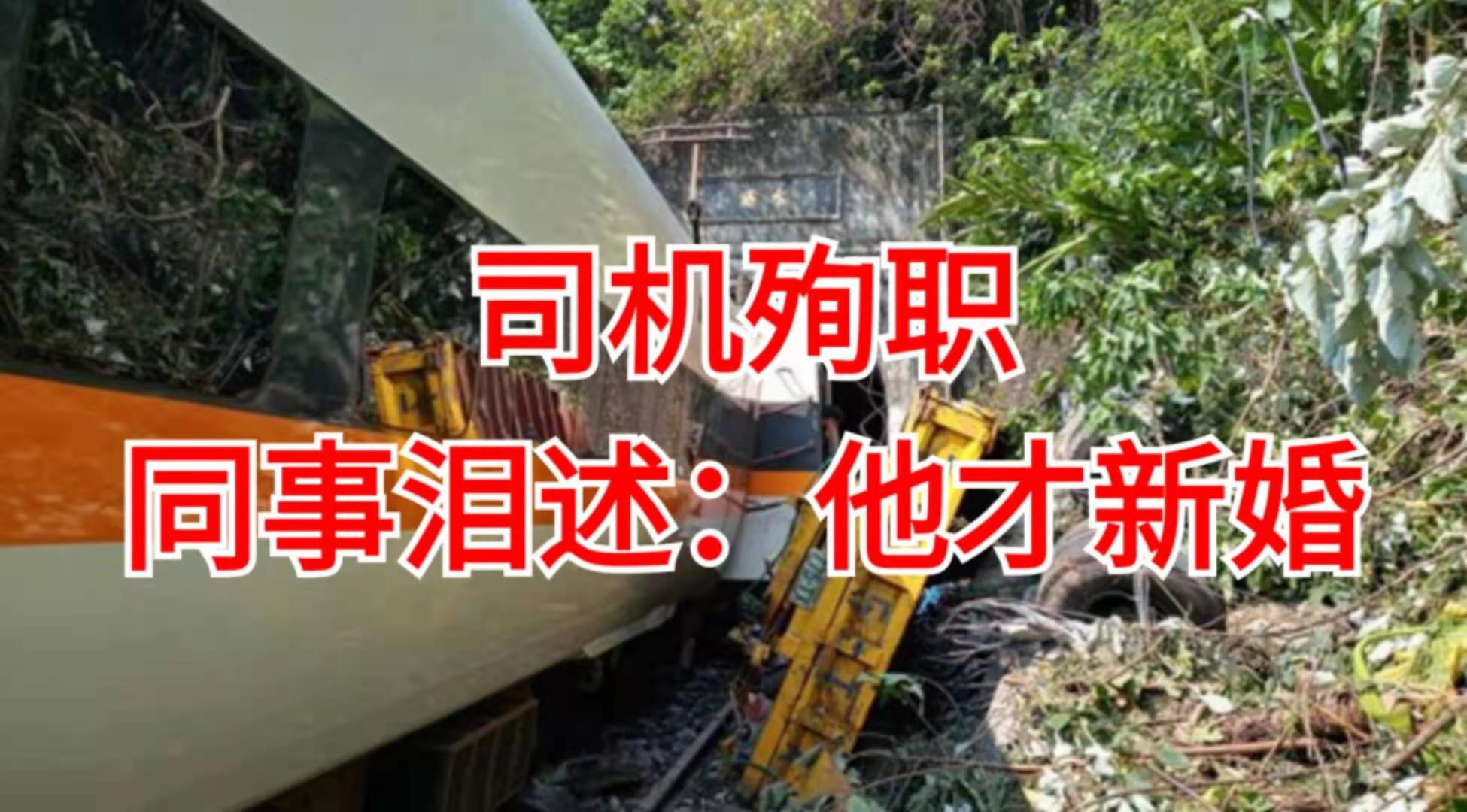 41人亡,上百人伤!台湾列车严重事故,驾驶舱被削半、车厢严重变形