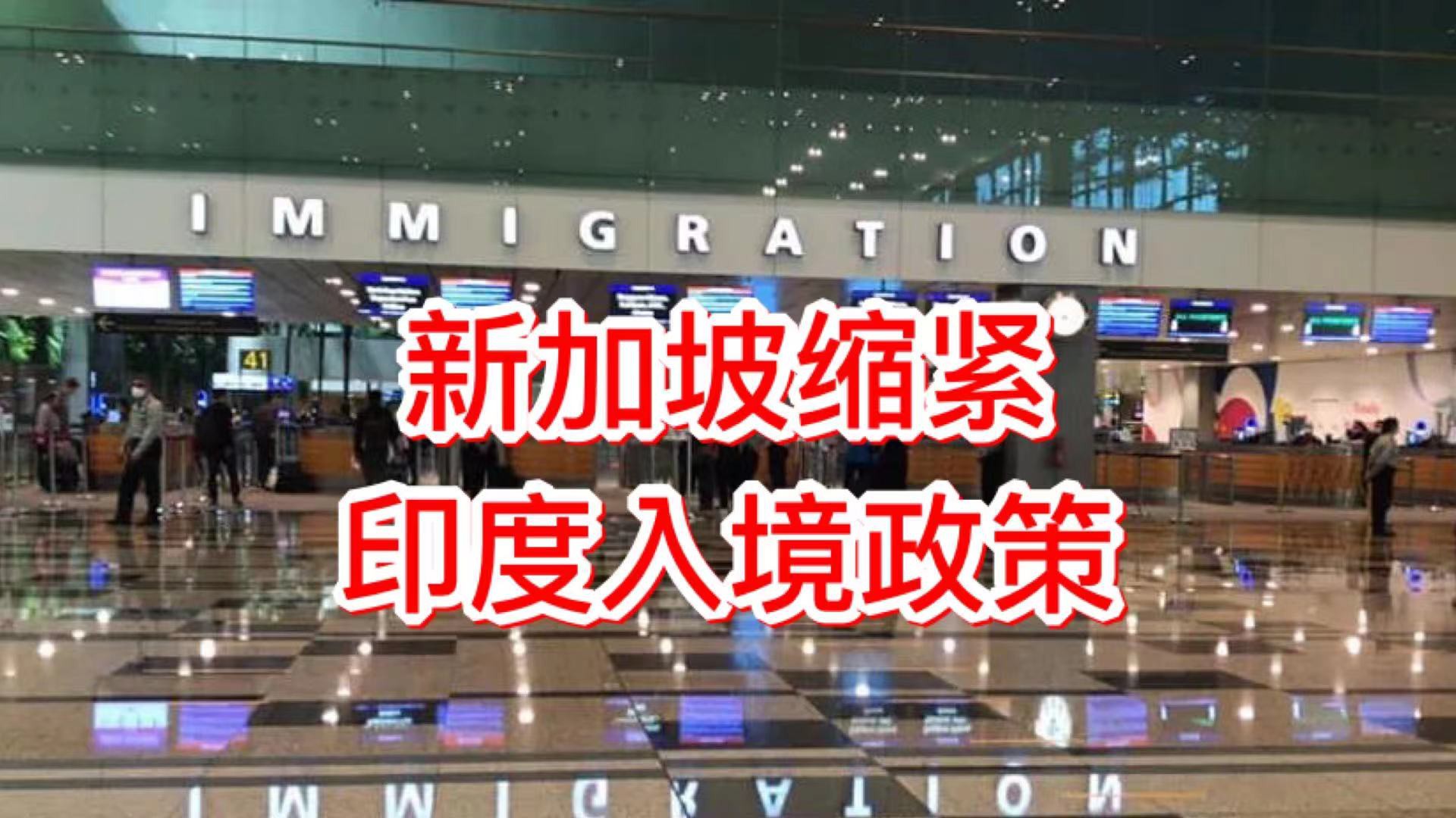印度疫情严重失控,尸体堆满医院楼道!新加坡宣布限制印度入境