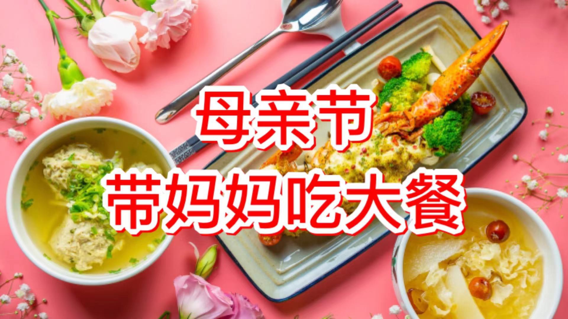 带妈妈吃大餐!精选这些母亲节新加坡餐厅限定优惠