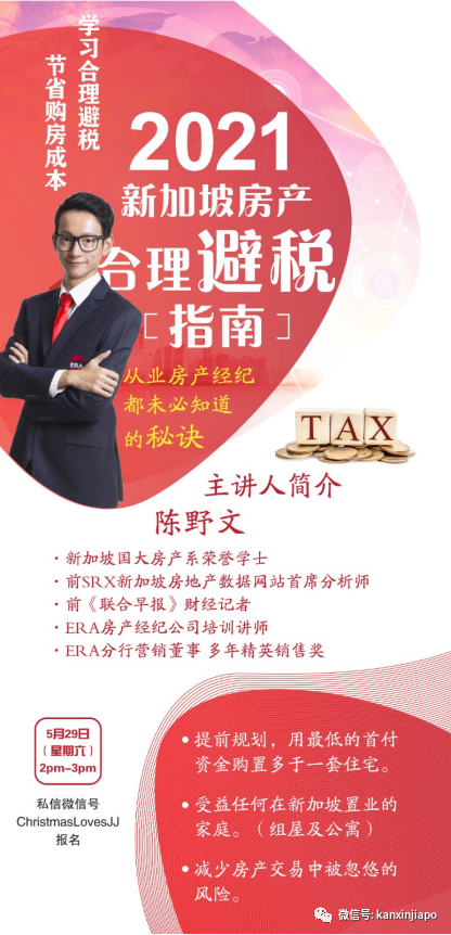 免費福利網課:2021新加坡房産合理避稅指南(從業房産經紀都未必知道的秘訣)